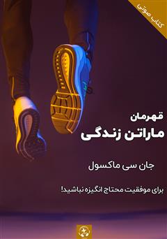 دانلود کتاب صوتی قهرمان ماراتن زندگی