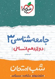 دانلود کتاب شب امتحان جامعه شناسی 3 - دوازدهم انسانی