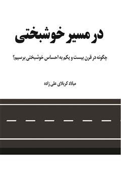 دانلود کتاب در مسیر خوشبختی: چگونه در قرن بیست و یکم به احساس خوشبختی برسیم؟