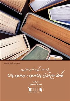 دانلود کتاب مجموعه مقالات برگزیده نخستین همایش ملی واکاوی منابع آموزش زبان فارسی به غیر فارسی‌ زبانان