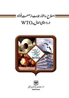 دانلود کتاب اصلاح ساختار حمایت از صنعت فولاد در راستای الحاق به WTO