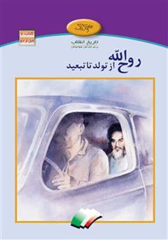 روح الله از تولد تا تبعید