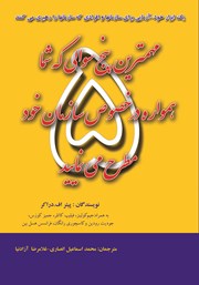 دانلود کتاب مهم‌ترین پنج سوالی که شما همواره در خصوص سازمان‌ها مطرح می‌نمایید