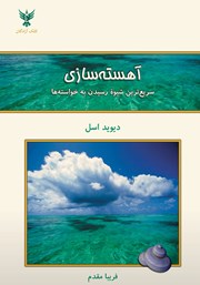 دانلود کتاب آهسته سازی: سریع‌ترین شیوه رسیدن به خواسته‌ها