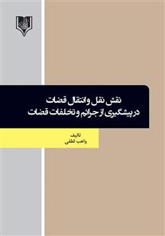 دانلود کتاب نقش نقل و انتقال قضات در پیشگیری از جرائم و تخلفات قضات