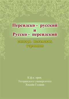 دانلود کتاب فرهنگ واژگان اسلامی: فارسی - روسی، روسی - فارسی