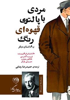 دانلود کتاب مردی با پالتوی قهوه‌ای رنگ و هشت داستان دیگر