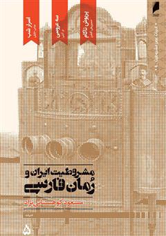 دانلود کتاب مشروطیت ایران و رمان فارسی (جلد 5)
