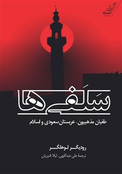 دانلود کتاب سلفی‌ها: طغیان مذهبیون، عربستان سعودی و اسلام