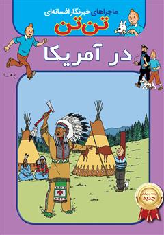 دانلود کتاب تن تن: در آمریکا