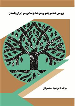 دانلود کتاب بررسی عناصر بصری درخت زندگی در ایران باستان