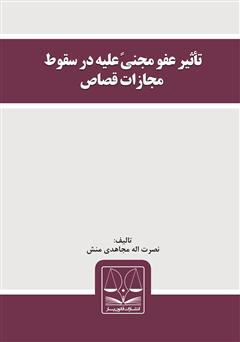 دانلود کتاب تأثیر عفو مجنی علیه در سقوط مجازات قصاص