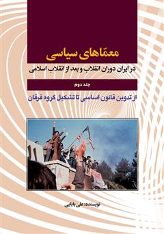 دانلود کتاب معماهای سیاسی در ایران دوران انقلاب و بعد از انقلاب اسلامی - جلد دوم