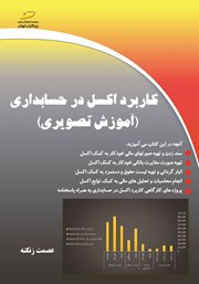 دانلود کتاب کاربرد اکسل در حسابداری (آموزش تصویری)