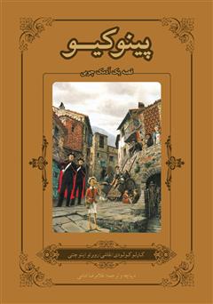 دانلود کتاب پینوکیو: قصه یک آدمک چوبی