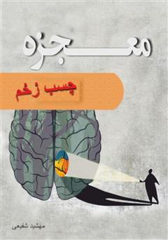 دانلود کتاب معجزه چسب زخم: درمان زخم‌های عاطفی و مسیری به سوی زندگی بهتر