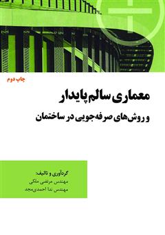 دانلود کتاب معماری سالم پایدار و روش‌های صرفه‌جویی در ساختمان