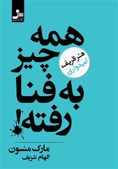 دانلود کتاب همه چیز به فنا رفته: هنر ظریف امیدواری