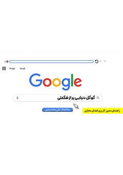 دانلود کتاب گوگل دنیایی پر از شگفتی: راهکارها و توصیه‌های کاربردی