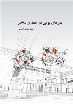 دانلود کتاب هنرهای بومی در معماری معاصر