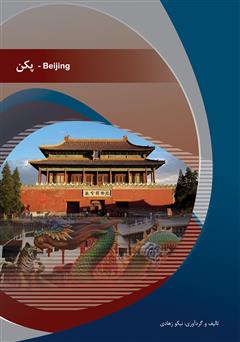 دانلود کتاب پکن (Beijing)