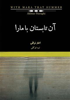 دانلود کتاب آن تابستان با مارا: رمانی در چهار داستان