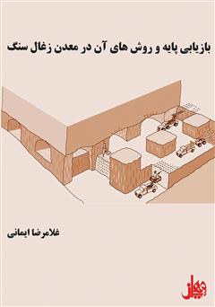 دانلود کتاب بازیابی پایه و روش‌های آن در معدن زغال‌سنگ