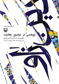 دانلود کتاب دین زاو: مجموعه مقالات پژوهشی در حوزه وهابیت
