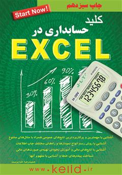 دانلود کتاب کلید حسابداری در Excel