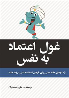 دانلود کتاب غول اعتماد به نفس