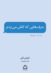 دانلود کتاب حرف‌هایی که کاش می‌زدم