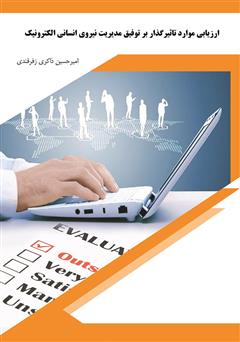 دانلود کتاب ارزیابی موارد تأثیرگذار بر توفیق مدیریت نیروی انسانی الکترونیک