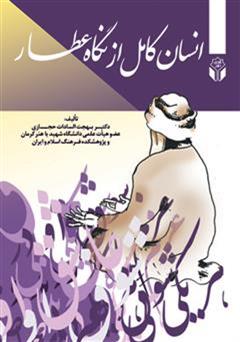 جستجو اشعار عطار نیشابوری