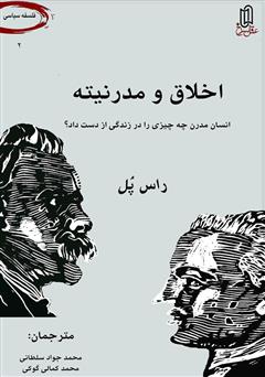 دانلود کتاب اخلاق و مدرنیته: انسان مدرن، چه چیزی را در زندگی از دست داد؟