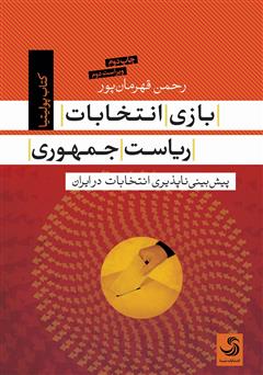 دانلود کتاب بازی انتخابات ریاست جمهوری: پیش بینی ناپذیری انتخابات در ایران