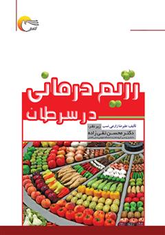 دانلود کتاب رژیم درمانی در سرطان