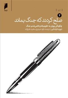 دانلود کتاب صلح کردند که جنگ بماند (جلد دوم: چگونگی یورش به خاورمیانه و دائمی شدن جنگ)