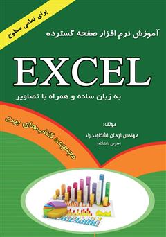 دانلود کتاب آموزش نرم افزار صفحه گسترده Excel