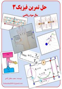 دانلود کتاب حل تمرین فیزیک 3 سال سوم ریاضی