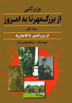 دانلود کتاب وزیرکشی از بزرگمهر تا به امروز - جلد اول