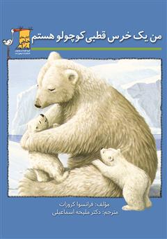 دانلود کتاب من یک خرس قطبی کوچولو هستم