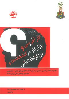 دانلود کتاب کارآفرینی و بازار کار در کتابخانه‌ها و مراکز اطلاعاتی