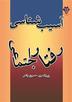 دانلود کتاب آسیب‌شناسی رفتار اجتماعی