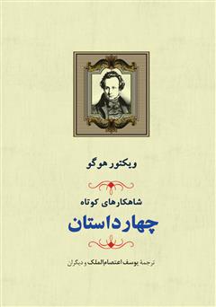 دانلود کتاب شاهکارهای کوتاه: مجموعه چهار داستان