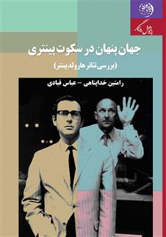 دانلود کتاب جهان پنهان در سکوت پینتری: بررسی تئاتر پینتر در نگاهی اجمالی