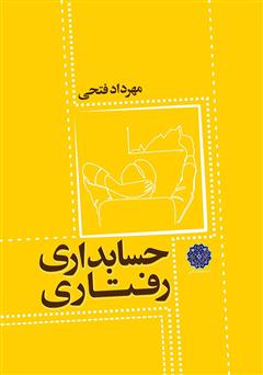 دانلود کتاب حسابداری رفتاری