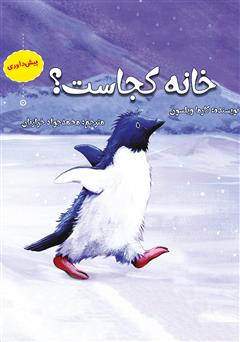 دانلود کتاب خانه کجاست؟