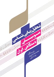 دانلود کتاب تحلیل زیبایی شناسی موسیقی دستگاهی ایران