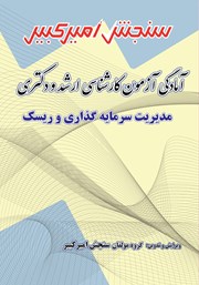 دانلود کتاب آمادگی آزمون کارشناسی ارشد و دکتری مدیریت سرمایه گذاری و ریسک