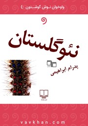 دانلود کتاب صوتی نئو گلستان